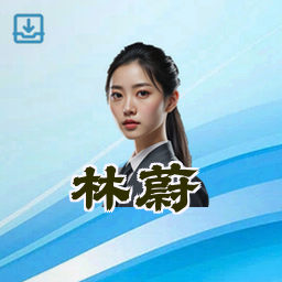 林蔚