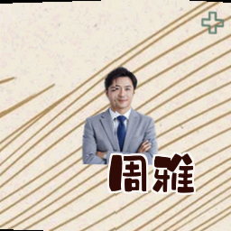 周雅
